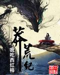 莽荒纪精校版TXT