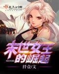 末世女王她从末世来全文免费阅读