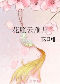 花照云雁归类似