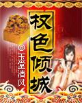 权色权谋免费阅读
