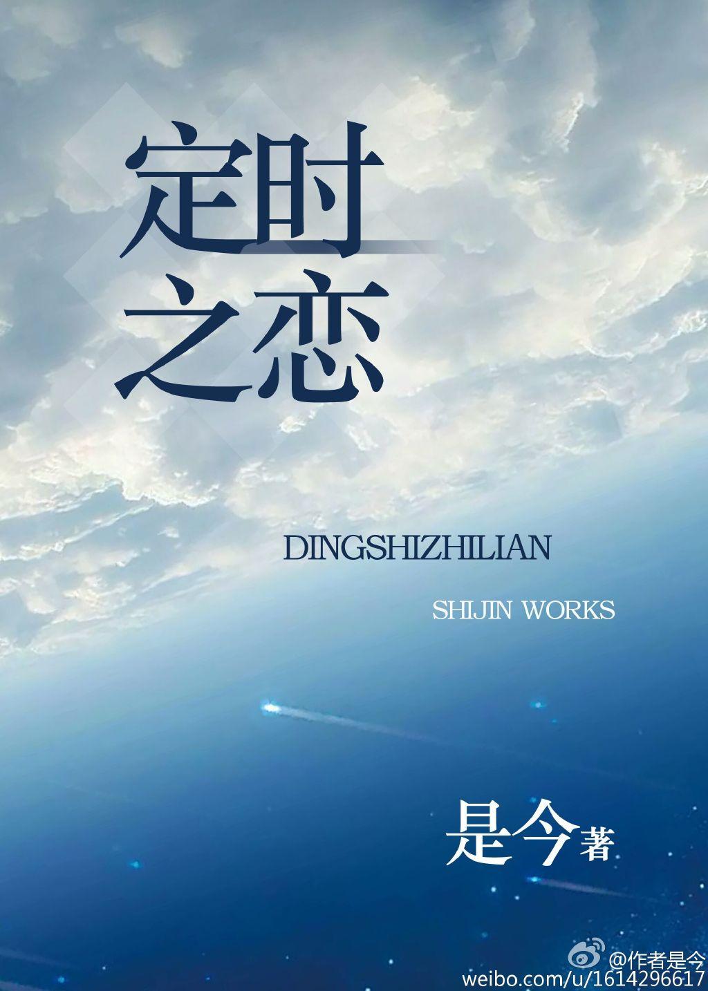 定时之恋短剧