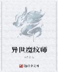 异世魔术师作者