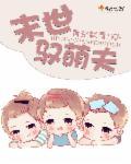末世萌商来袭全文免费阅读