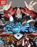 海贼王空间系果实