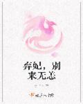 弃妃别来无恙讲的什么故事