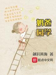 奶爸学园原著