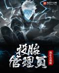 掌管投胎的神是谁