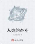 人类奋斗史