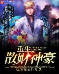 重生之财神逆袭