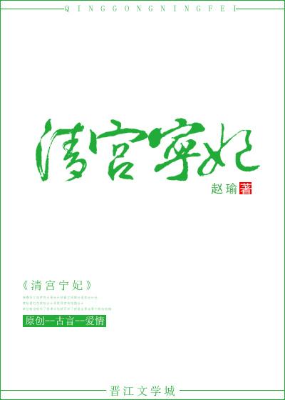 清宫宁妃赵瑜结局