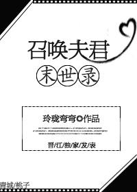 召唤夫君末世录TXT