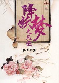 降妖梦gl全文免费阅读