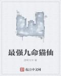 九命猫书