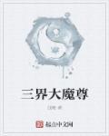 三界魔尊百度百科
