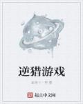 逆手游戏