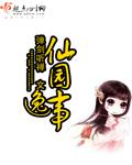 仙园逸事TXT百度链接