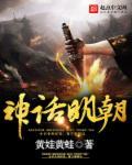 明朝神话人物有哪些