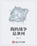 我的战争有无原型