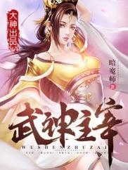 武神主宰讲的啥
