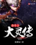 重生大灵师by衣落成火剧透