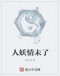 人妖情未了 闭嘴吧你 怎么什么话到你嘴里都这么听