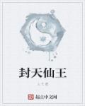 封仙全文免费阅读