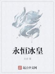 永恒结冰