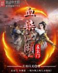 郑少秋电影血染江湖