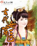 古代女军医小视频在线观看