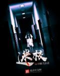 迷校园手记by周扶妖