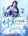 修真归来在都市全本免费阅读