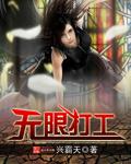 无限打工女主几个