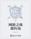 网游之炼妖系统免费阅读