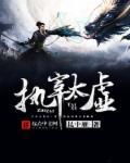 执宰是什么意思