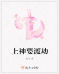 上仙渡劫还是上神渡劫