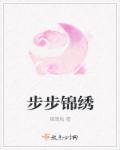 步步锦绣 绾紫彤