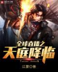 全球直播之超凡