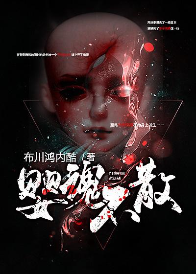 婴魂不散2024年