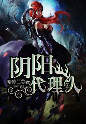 阴阳代理人端木森的真实身份