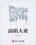 前隋势力