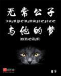 男主角叫无常