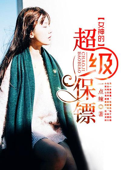 女神的超级保镖 夕阳