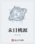 末日桃源双修