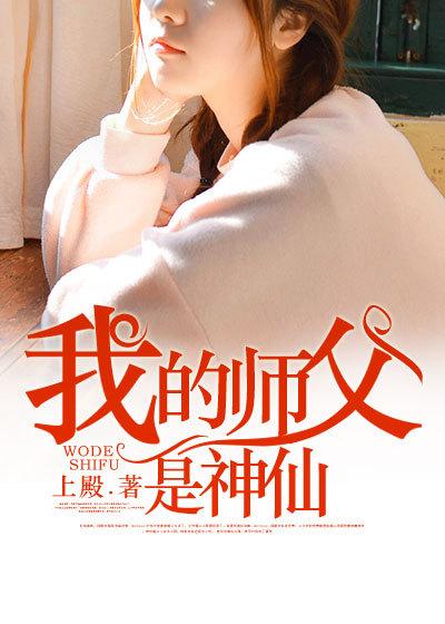 我的师父是神仙免费听书