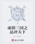 以三国为背景的虚拟网游