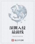 深渊陷入
