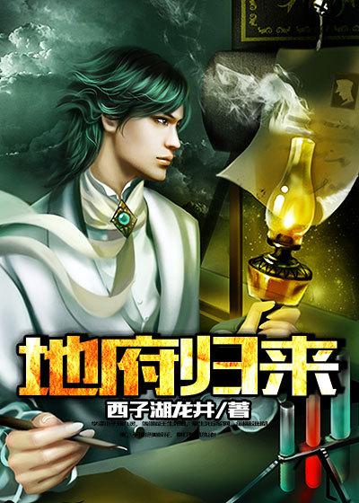 地府归来至尊神棍 聚合中文网