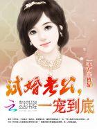 试婚老公要给力唐宁墨霆免费读