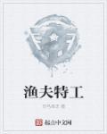 渔夫完整版