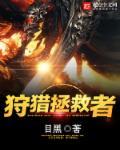 拯救狩猎人2观看